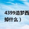 4399造梦西游3罗宣怎么打（造梦西游3罗宣掉什么）