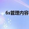 6s管理内容是什么（7s管理内容是什么）