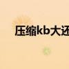 压缩kb大还是mb大（kb大还是mb大）