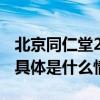 北京同仁堂2023年冬季呼吸道感染防控指南 具体是什么情况?