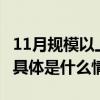 11月规模以上工业增加值同比实际增长6.6% 具体是什么情况?