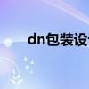 dn包装设计教程（dn包装设计软件）