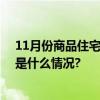 11月份商品住宅销售价格环比总体下降同比有涨有降 具体是什么情况?