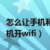 怎么让手机和电脑同一个网络（电脑怎么给手机开wifi）