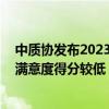 中质协发布2023年电视行业用户满意度测评结果 护眼效果满意度得分较低 具体是什么情况?