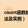 count函数的用法简介（count函数的使用方法及实例）