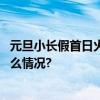 元旦小长假首日火车票明天开售多地景区门票减免 具体是什么情况?