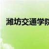 潍坊交通学院有什么专业（潍坊交通学院）