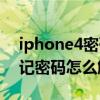 iphone4密码忘记了怎么解锁（iphone4忘记密码怎么解锁）