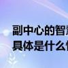 副中心的智慧城市建设和日常生活息息相关 具体是什么情况?