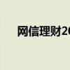 网信理财2021年消息（网信理财安全）