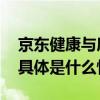 京东健康与康为世纪共建“精准除幽中心” 具体是什么情况?