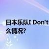 日本乐队I Don't Like Mondays.巡演开票倒计时 具体是什么情况?