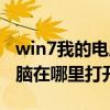 win7我的电脑在哪里打开文件（win7我的电脑在哪里打开）