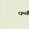 cpu高温解决方案（cpu高）