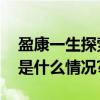 盈康一生探索健康城市“智”理新路径 具体是什么情况?