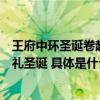 王府中环圣诞卷起来啦！妙趣乐园盛大开园惊喜悦享礼遇献礼圣诞 具体是什么情况?