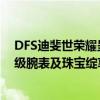 DFS迪斐世荣耀呈现2023【旷世珍藏】鉴赏会 汇聚全球顶级腕表及珠宝绽享闪耀时刻 具体是什么情况?