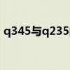 q345与q235的区别（q345和q235的区别）