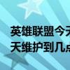 英雄联盟今天维护到几点10.25（英雄联盟今天维护到几点）