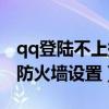 qq登陆不上提示防火墙设置（qq登不了提示防火墙设置）