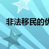 非法移民的优缺点（非法移民是什么意思）