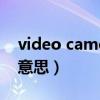 video camera是什么意思（camera是什么意思）