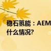 稳石氢能：AEM电解水制氢系统 10kW新品发布会 具体是什么情况?