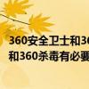 360安全卫士和360杀毒有必要都安装吗知乎（360安全卫士和360杀毒有必要都安装吗）