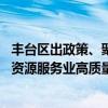 丰台区出政策、聚港湾、创园区、立协会、建联盟 共促人力资源服务业高质量发展 具体是什么情况?