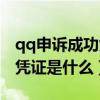 qq申诉成功凭证是什么怎样填（qq申诉成功凭证是什么）