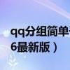 qq分组简单干净 美好时光（qq分组大全2016最新版）