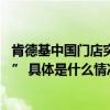 肯德基中国门店突破10,000家“永远好滋味”一直“在路上” 具体是什么情况?