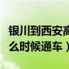 银川到西安高铁开通了吗（银川到西安高铁什么时候通车）