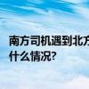 南方司机遇到北方的雪没经验了车辆失控撞向收费站 具体是什么情况?