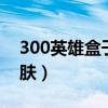 300英雄盒子/ubw（300英雄盒子怎么换皮肤）