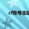 cf账号冻结可自动解冻（cf账号冻结）