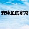 安康鱼的家常做法视频（安康鱼的做法视频）