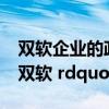 双软企业的政策和认定条件（什么叫 ldquo 双软 rdquo 企业）