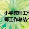 小学教师工作总结2020-2021（2019小学教师工作总结个人）