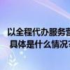 以全程代办服务营造优质营商 以重大项目建设引领城市发展 具体是什么情况?