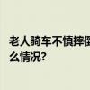 老人骑车不慎摔倒顺丰同城骑士第一时间出手相救 具体是什么情况?