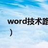 word技术路线图怎么画（技术路线图怎么画）