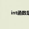 int函数是什么意思（int什么意思）