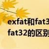 exfat和fat32的区别传输速度好慢（exfat和fat32的区别）