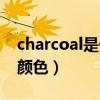 charcoal是什么颜色的线（charcoal是什么颜色）