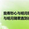 我寄愁心与明月随君直到夜郎西两句有什么妙处（我寄愁心与明月随君直到夜郎西赏析）