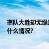 率队大胜却无缘直接晋级 穆里尼奥赛后仍大赞小将 具体是什么情况?