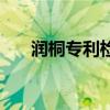 润桐专利检索数据库（润桐专利检索）