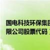 国电科技环保集团有限公司官网（国电科技环保集团股份有限公司股票代码）